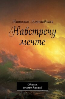 Навстречу мечте. Сборник стихотворений - Наталья Кореновская