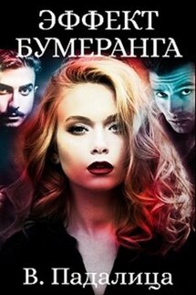 Эффект Бумеранга 1 - Виктория Падалица
