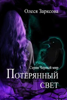 Потерянный свет - Олеся Зарксова