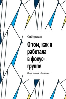 О том, как я работала в фокус-группе. О состоянии общества - Сибирская