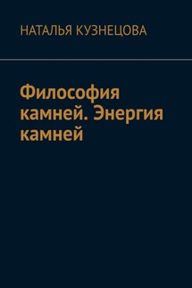Философия камней. Энергия камней - Наталья Кузнецова