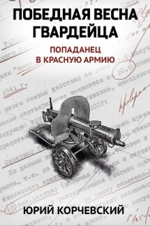 Победная весна гвардейца - Валерий Атамашкин