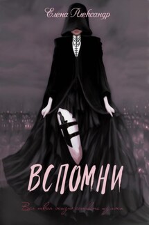 Вспомни - Елена Александр