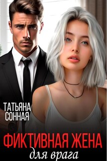 Фиктивная жена для врага - Татьяна Сонная