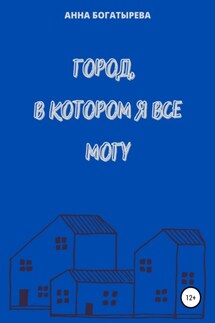 Город, в котором я все могу - Анна Богатырева