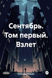 Сентябрь. Том первый. Взлет - Александр Мальцев