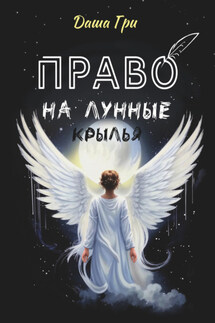 Право на лунные крылья - Дарья Грибанова
