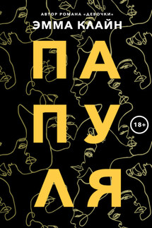 Папуля - Эмма Клайн