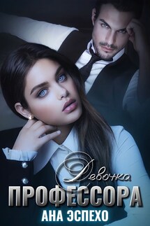 Девочка профессора - Ана Эспехо