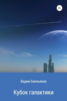 Кубок галактики - Вадим Емельянов
