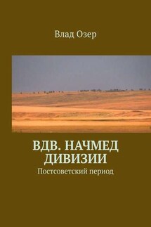 ВДВ. Начмед дивизии. Постсоветский период - Vlad Ozer