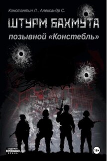 Штурм Бахмута. Позывной «Констебль» - Константин «Констебль» Луговой, Александр «Писатель» Савицкий