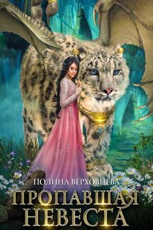 Пропавшая Невеста - Полина Верховцева