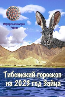 Тибетский гороскоп на 2023 год Зайца - Маргарита Рефери, Димитрий Рефери