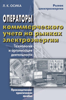 Операторы коммерческого учета на рынках электроэнергии. Технология и организация деятельности - Лев Осика