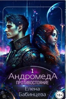 Андромеда. Противостояние - Елена Бабинцева