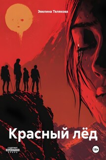 Красный лёд - Эвелина Телякова
