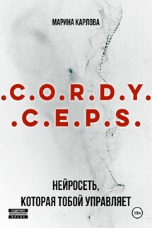 Cordyceps: Нейросеть, которая тобой управляет - Марина Карлова