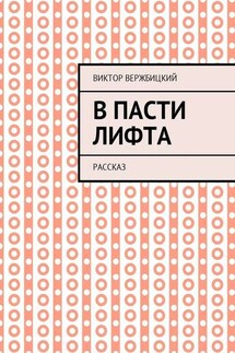 В пасти лифта. Рассказ - Виктор Вержбицкий