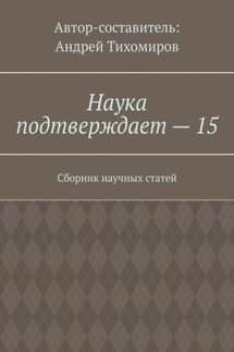 Наука подтверждает – 15. Сборник научных статей - Андрей Тихомиров