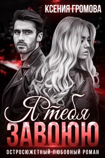 Я тебя завоюю - Ксения Громова