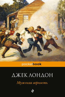 Мужская верность (сборник) - Джек Лондон