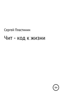 Чит-коды к жизни - Сергей Пластинин