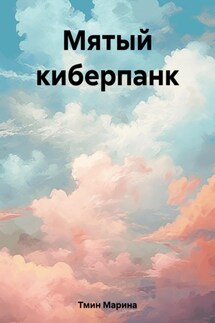 Мятый киберпанк - Марина Тмин