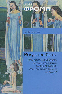 Искусство быть - Эрих Фромм