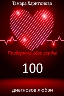 100 диагнозов любви. Проверьте свое сердце - Тамара Харитонова