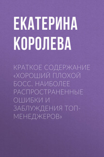 Краткое содержание «Хороший плохой босс. Наиболее распространенные ошибки и заблуждения топ-менеджеров» - Екатерина Королева