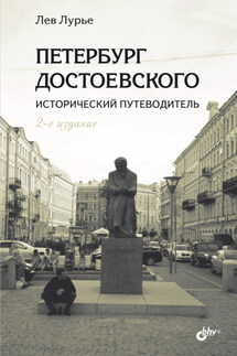 Петербург Достоевского. Исторический путеводитель - Лев Лурье