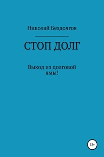 Стоп долг - Николай Бездолгов