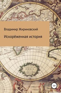 Искорёженная история - Владимир Жириновский