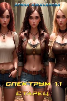 Спектрум 1.1 Старец - Арина Алексанова