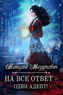 На все ответ - один адепт! - Наталья Мазуркевич