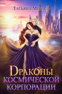 Драконы космической корпорации - Татьяна Михаль