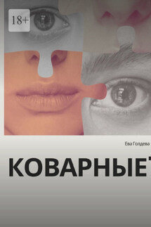 Коварные - Ева Голдева