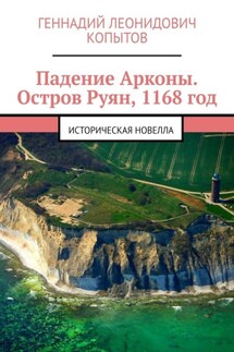 Падение Арконы. Остров Руян, 1168 год. Историческая новелла - Геннадий Копытов