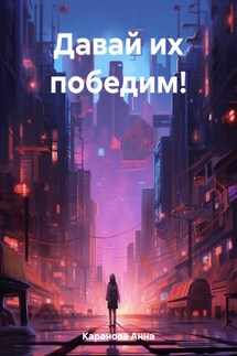 Давай их победим! - Анна Каранова