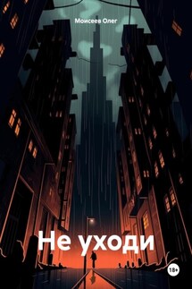 Не уходи - Олег Моисеев