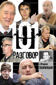 101 разговор с Игорем Паниным - Игорь Панин