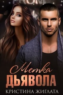 Метка Дьявола - Кристина Жиглата