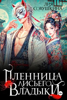Пленница Лисьего Владыки - Лия Совушкина
