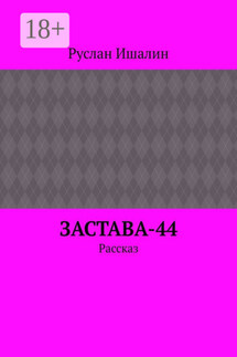 Застава-44. Рассказ - Руслан Ишалин