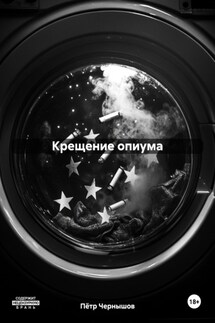 Крещение опиума - Пётр Чернышов