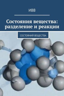 Состояния вещества: разделение и реакции - ИВВ