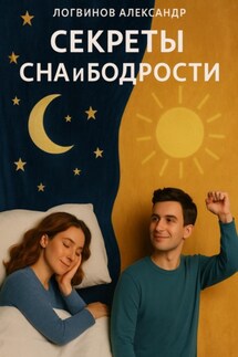 Секреты сна и бодрости - Александр Логвинов