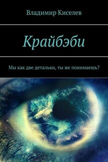 Крайбэби. Мы как две детальки, ты же понимаешь? - Владимир Киселев