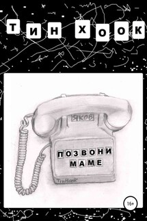 Позвони маме - Тин Хоок